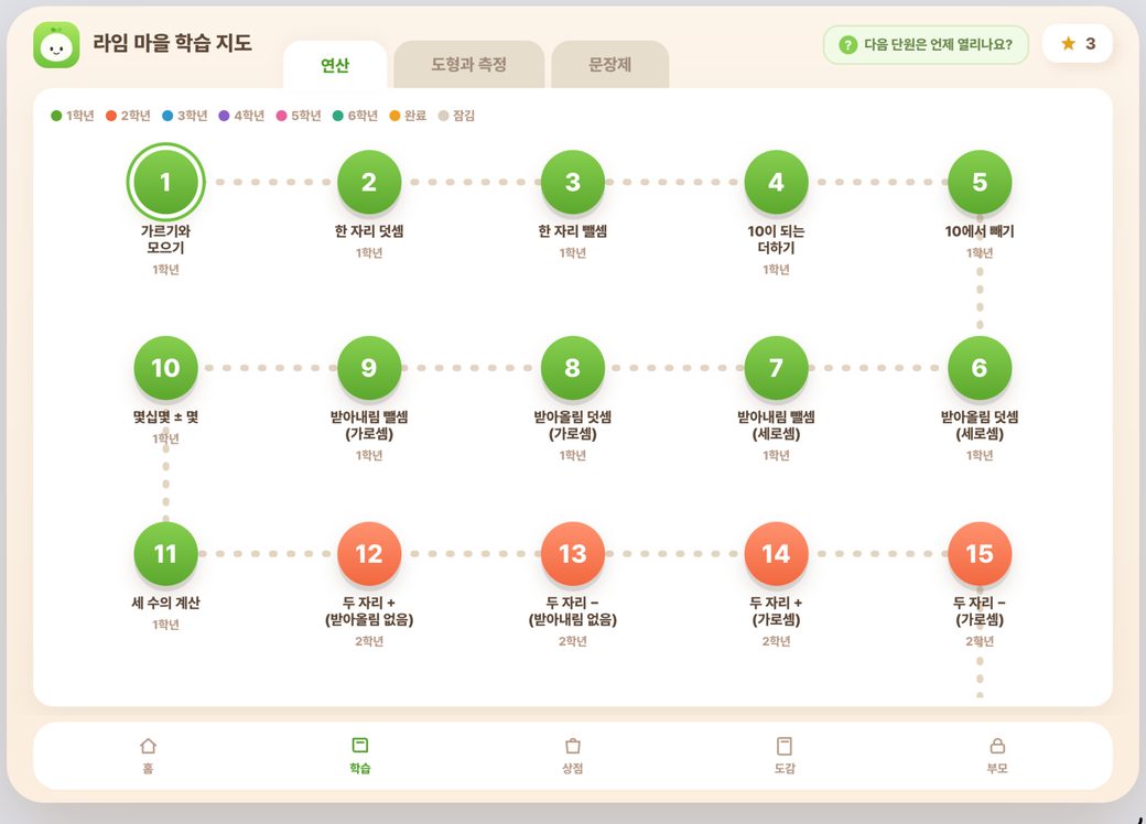 라임타운 연산 학습 지도