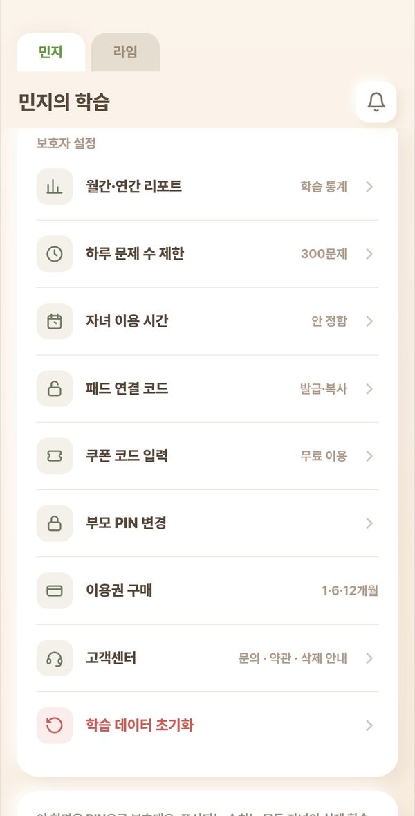 라임타운 부모모드 — 보호자 설정