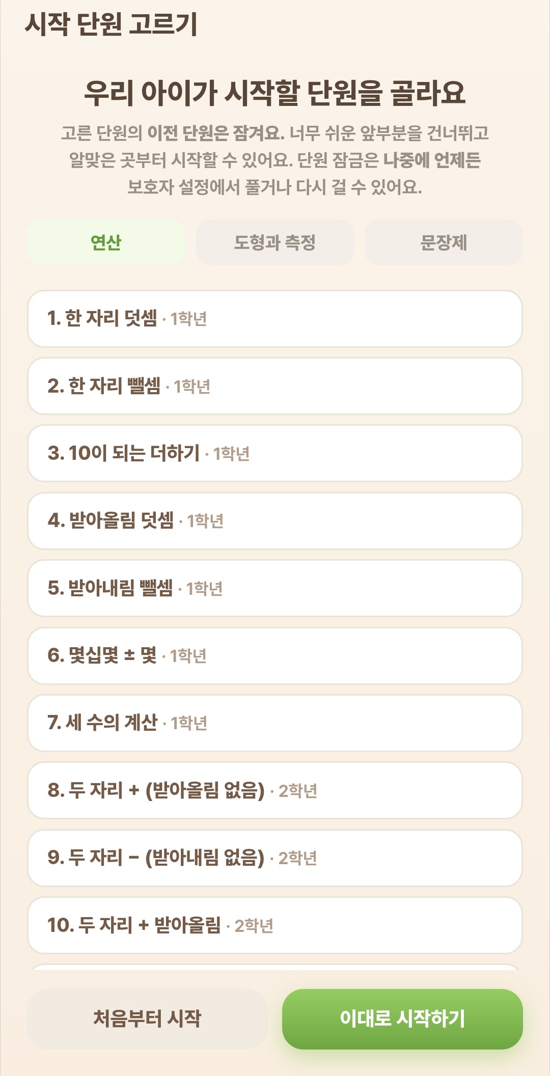 아이 이름·시작 단원 화면