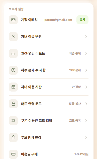 부모모드 보호자 설정의 계정 이메일 복사 화면